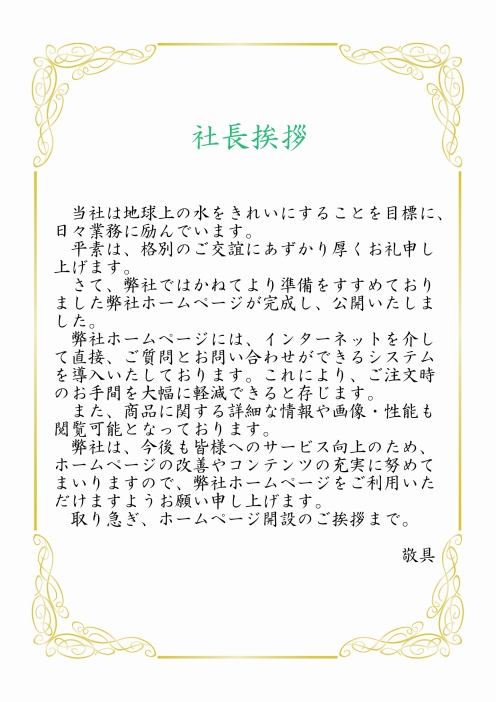 社長挨拶　当社は地球上の水をきれいにすることを目標に、 日々業務に励んでいます。