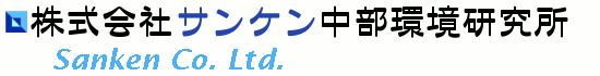 株式会社サンケン中部環境研究所