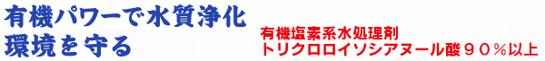 有機パワーで水質浄化　環境を守る