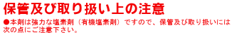 保管及び取り扱い上の注意