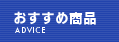 おすすめ商品